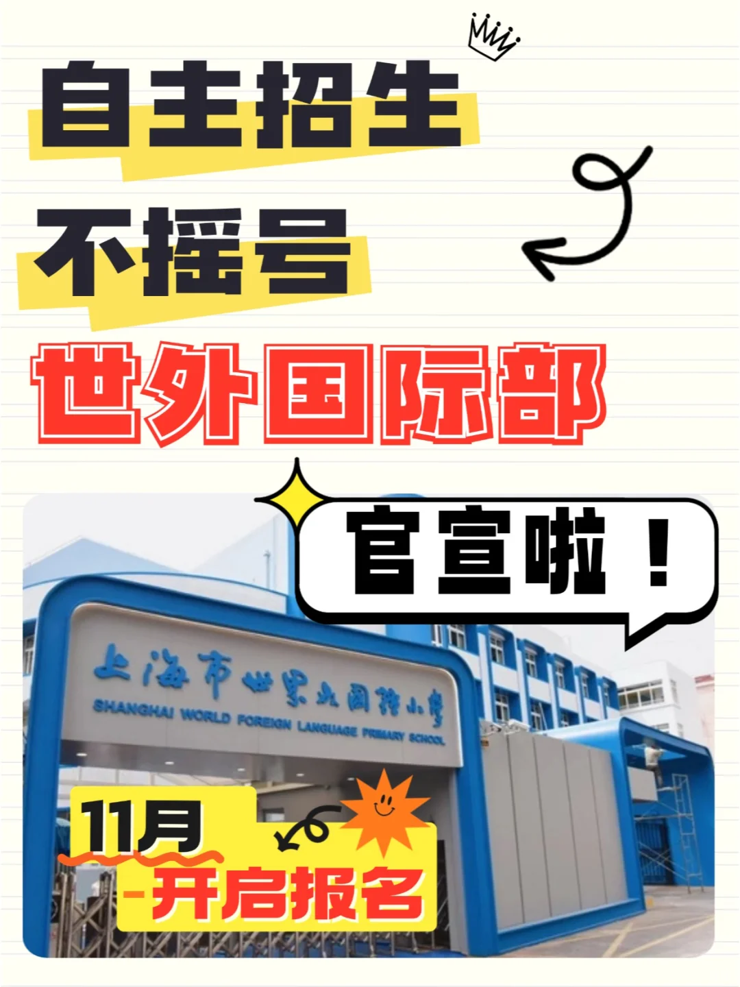 不摇号啦❗徐汇世外国际部报名攻略来啦❗