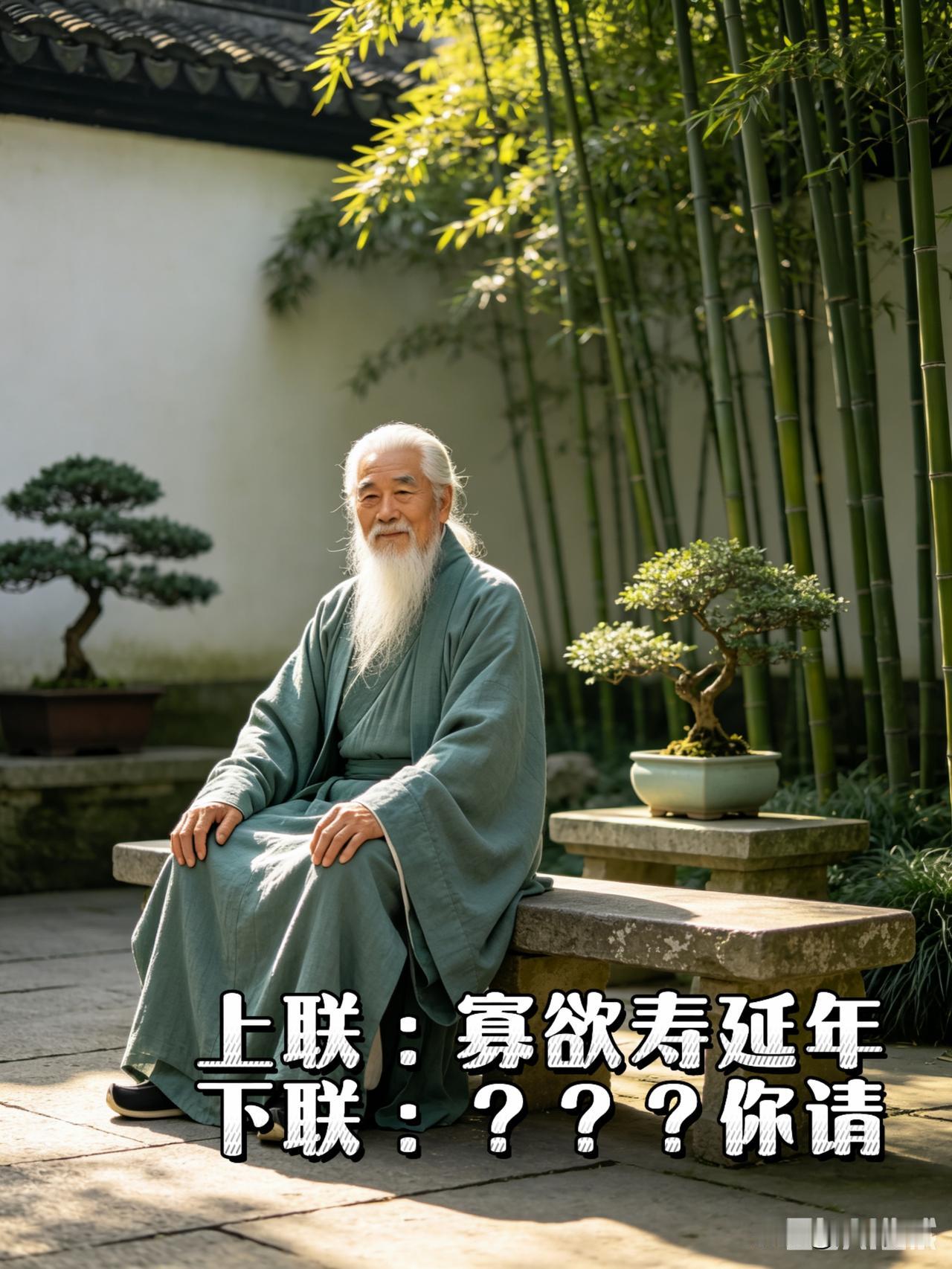 平日里静心修身，看淡名利得失。闲来总爱琢磨几句养生对联，尤其偏爱这句上联，道尽了