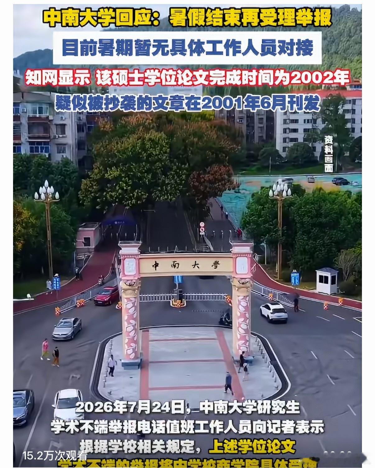 中南大学已成立调查组该硕士学位论文完成时间2002年，疑似被抄袭的文章在2001
