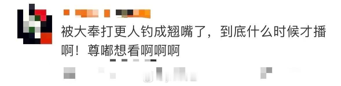 被大奉打更人钓成翘嘴了  还搞了定档盛典？年末压轴的剧下料就是猛哈！大奉给人钓成