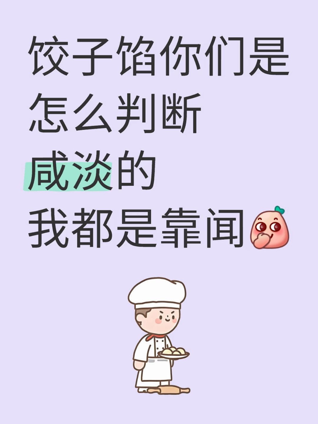 怎么判断饺子馅的咸淡 经常做饭的人就知道咸淡是可以闻出来的 