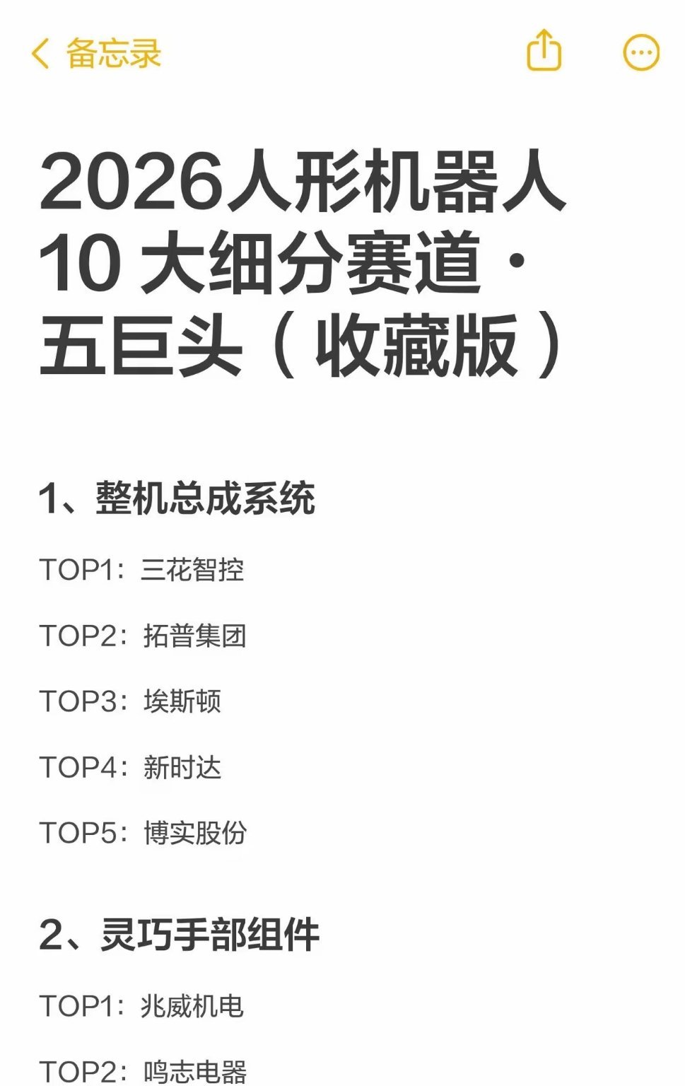 2026人形机器人10 大细分赛道・五巨头1、整机总成系统TOP1：三花智控TO