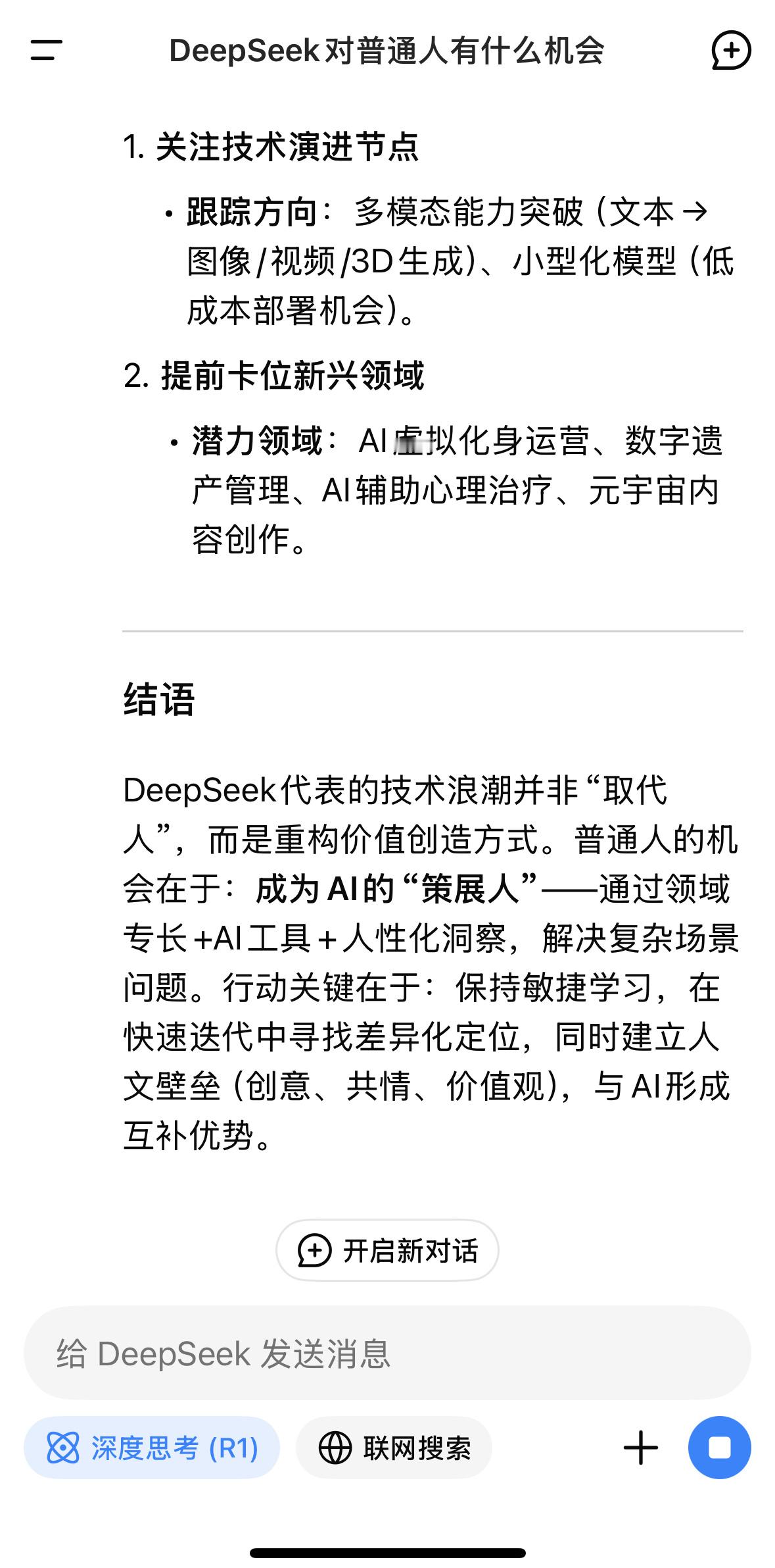 DeepSeek对普通人有什么机会 这个问题问了一下DeppSeek，它的回答很