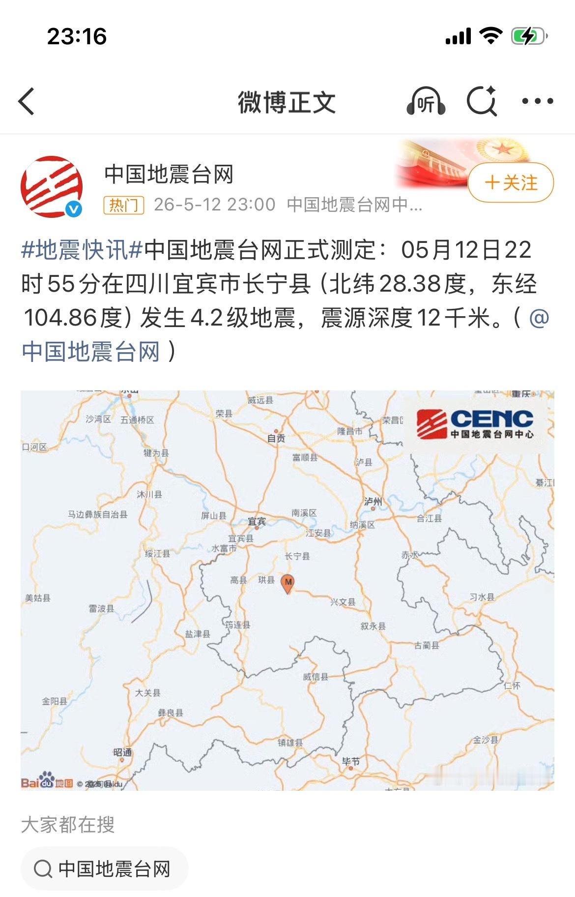 宜宾地震四川宜宾市长宁县发生4.2级地震，震源深度12千米。朋友睡着了都被震醒了