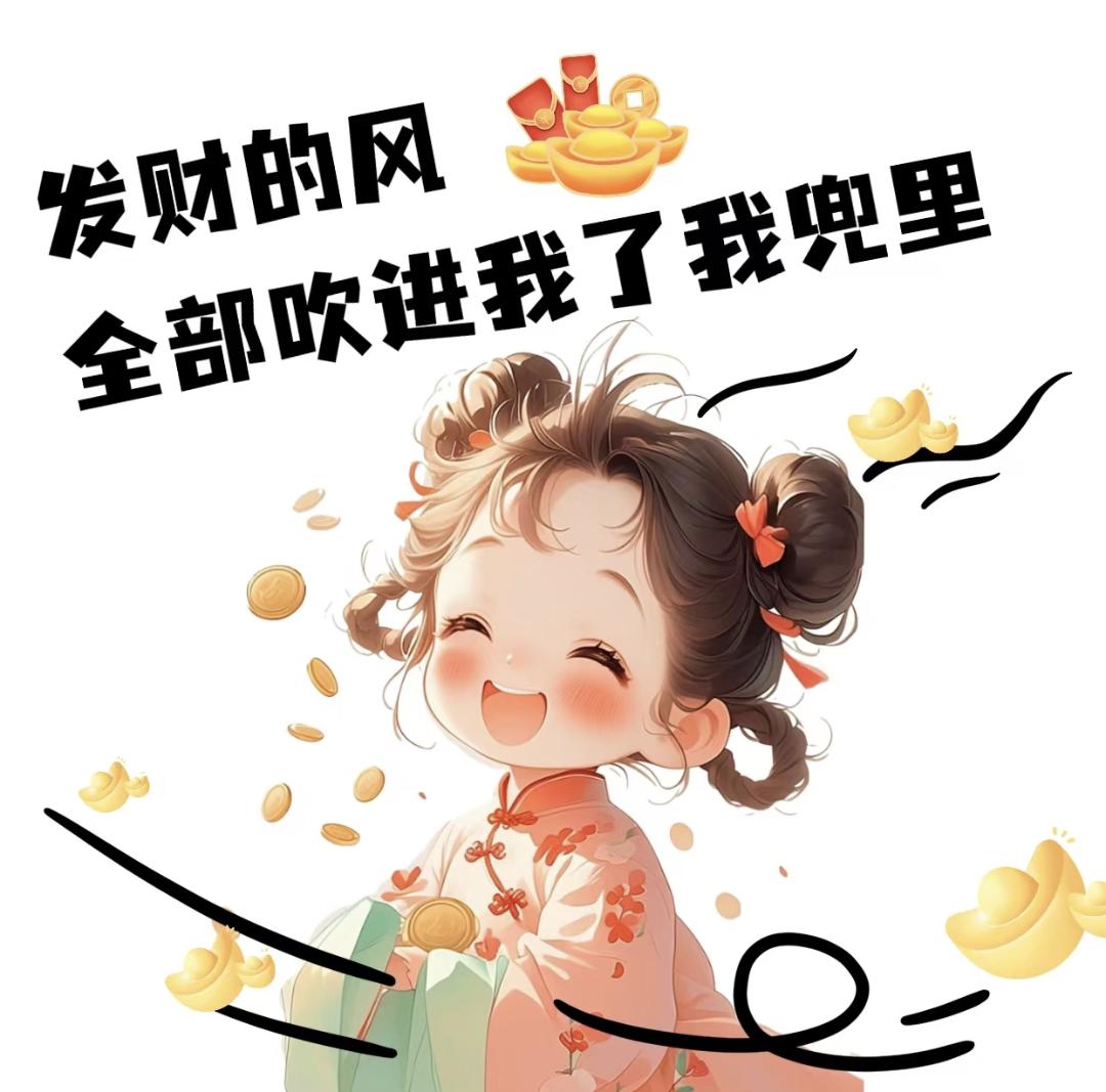 “解锁「财运」，请开始一天发一条！”

01💰ᵕ̈ ²⁰²⁶ᰔᩚ/₀₅.₂₈?