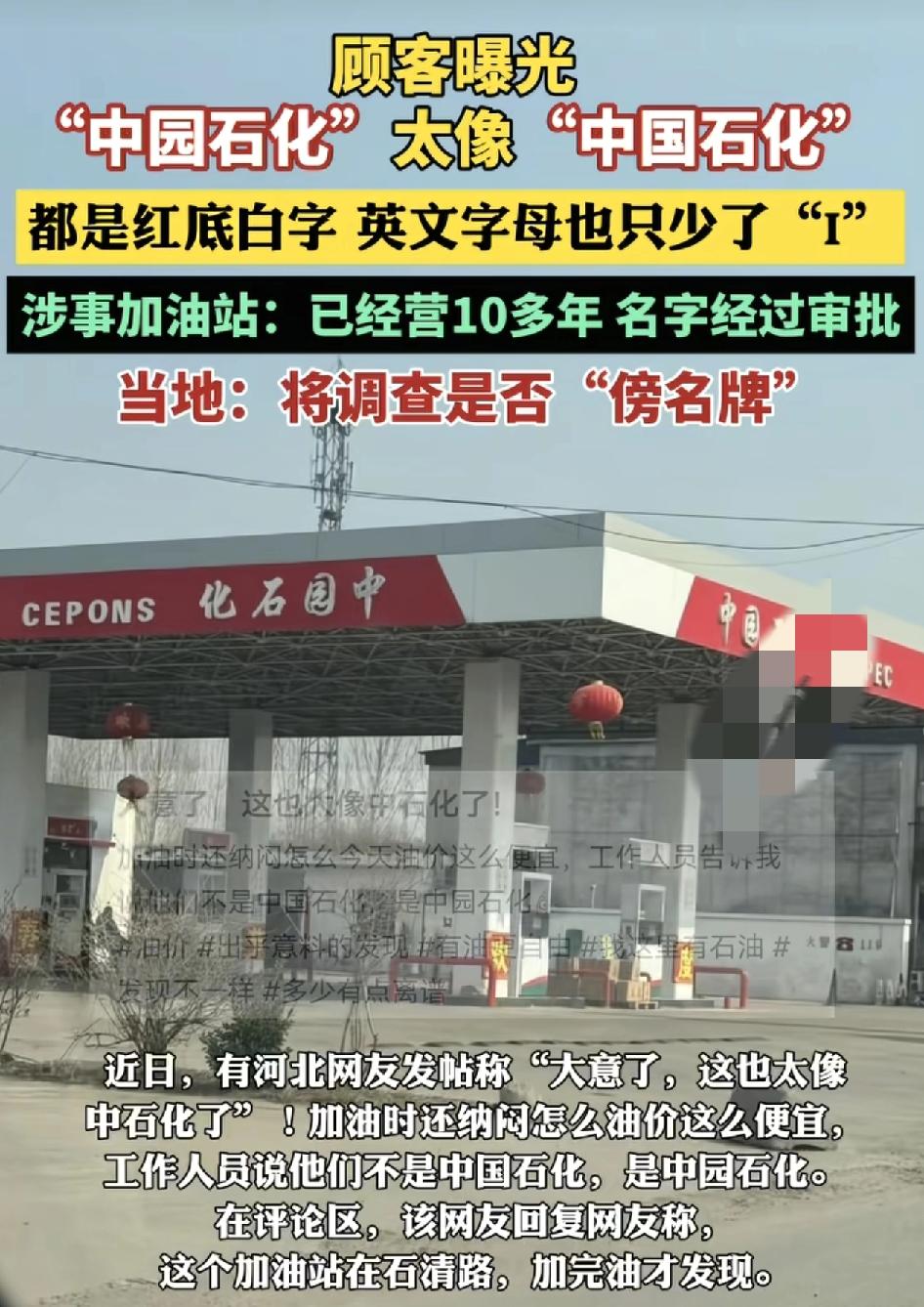 河北有网友发视频称在加油站加完油才反应过来所在加油站并不是中国石化，而是中园石化