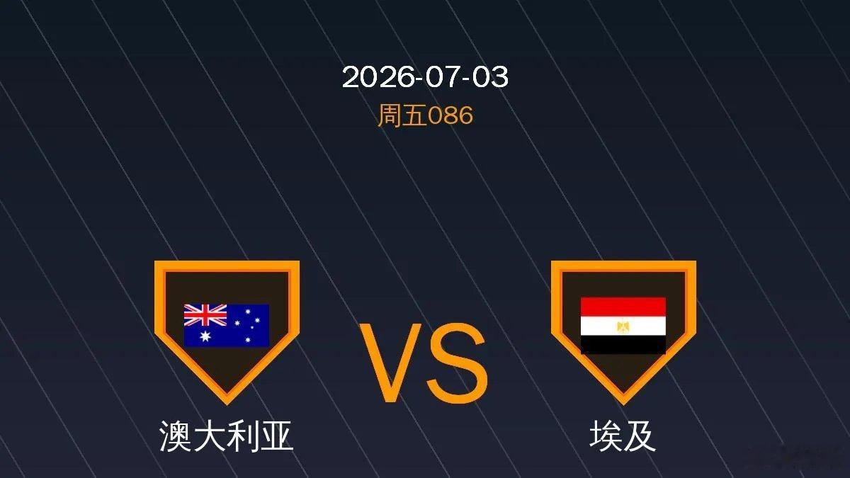澳大利亚vs埃及美加墨世界杯1/16决赛，将于北京时间7月4日凌晨2点（当地时间