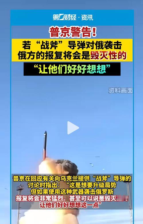 普京说，美国的“战斧”导弹要是敢碰俄罗斯一下，那报复绝对是“毁灭性”的。然后，平