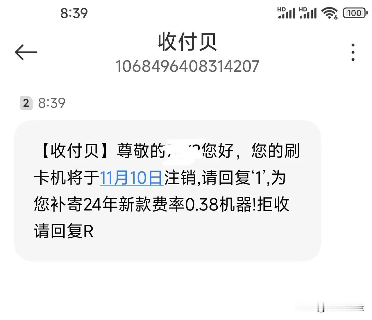 大家看看吧，骗子无处不在。又收到什么收付贝的短信了？现在还有0.38的费率，那也