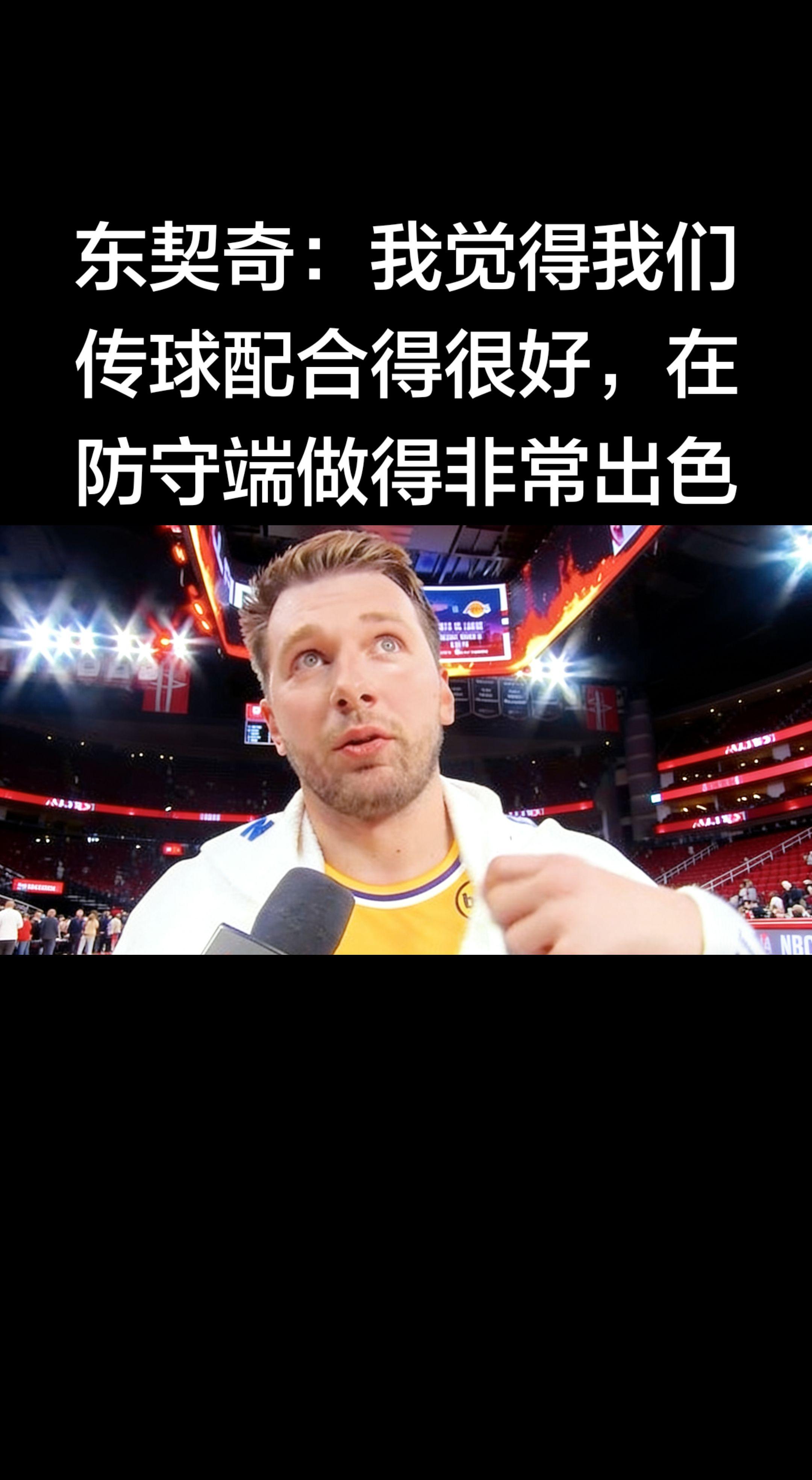 湖人100-92战胜火箭赛后，东契奇的官方采访。   完整原话（虎扑...