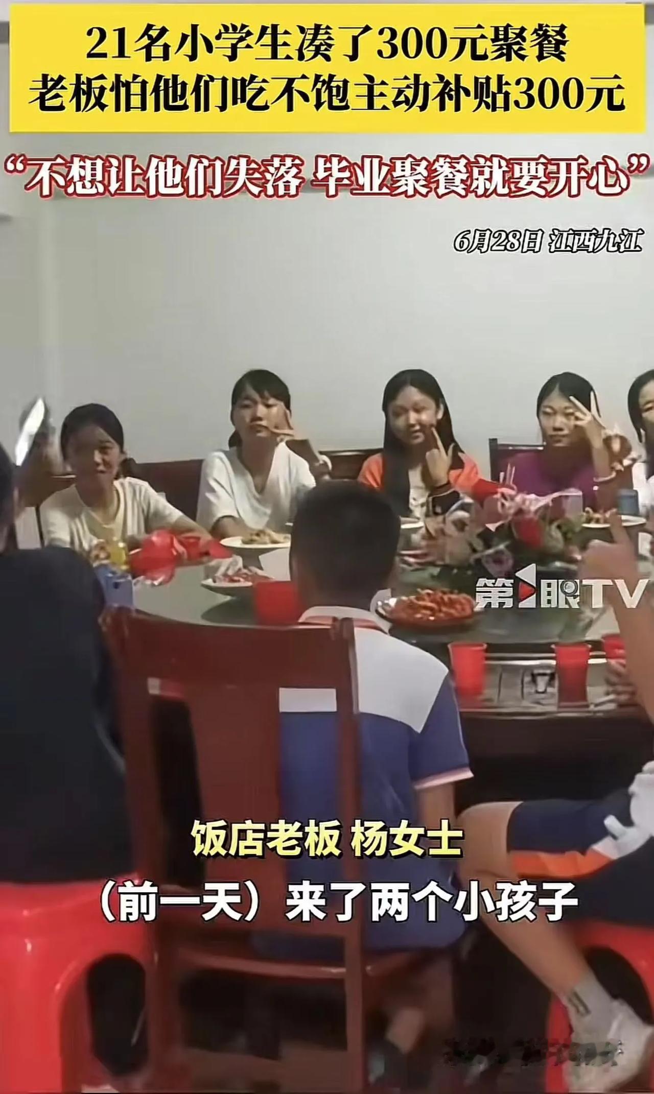 这个老板娘火了！江西九江，21小学生凑了300元，去饭店问老板娘可以来她这搞毕业
