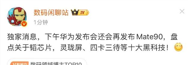 【曝华为发布会将再发布Mate90】10月28日，@数码闲聊站 爆料：独家消息，