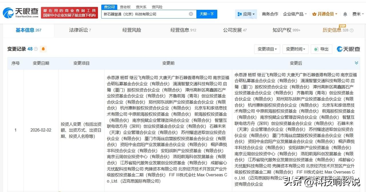 【腾讯等入股新石器无人车】
天眼查App显示，近日，新石器无人车关联公司新石器慧