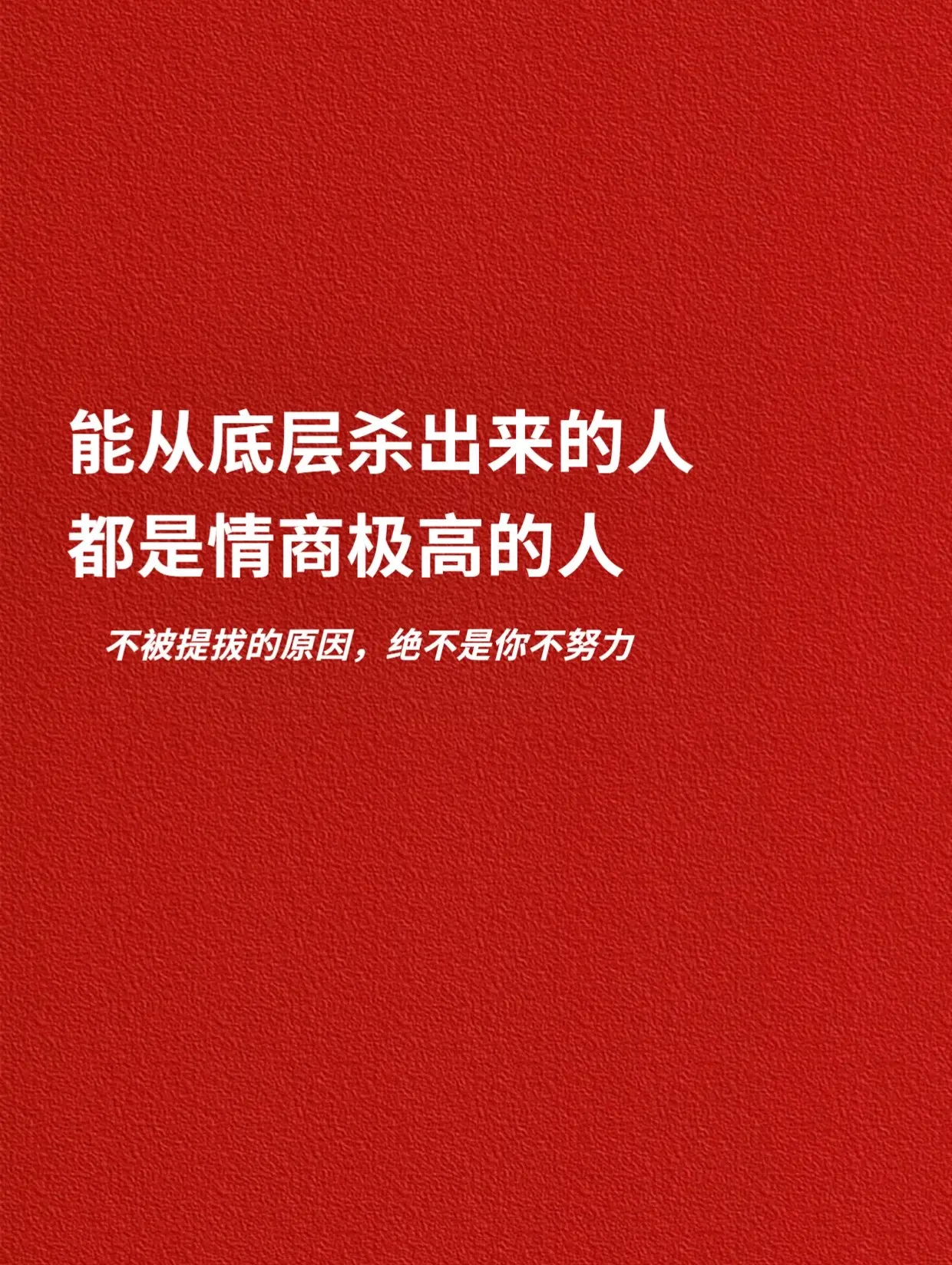 能从底层杀出来的人，都是情商极高的人。