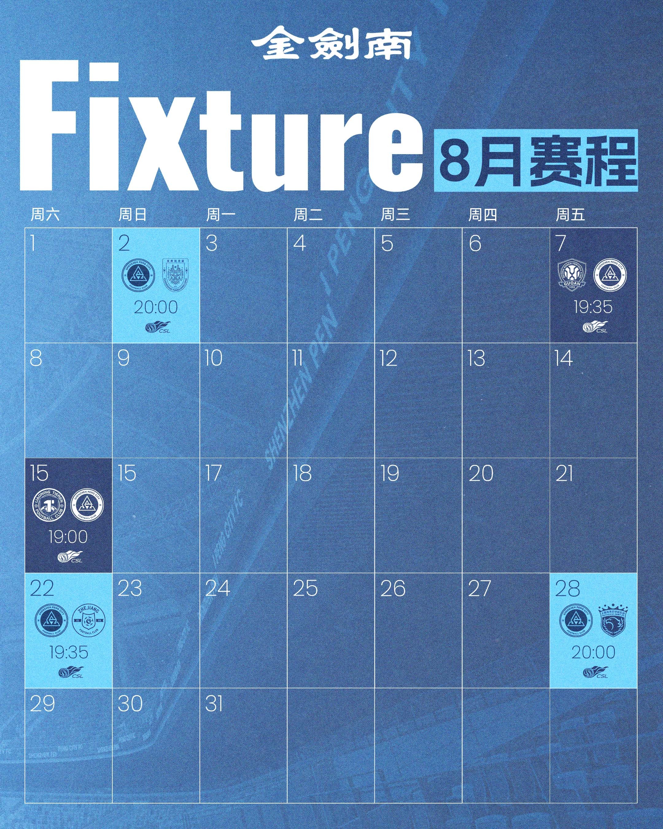 📅金剑南邀你，一起锁定深圳新鹏城八月赛程！短暂调整后，八月再度出发，四场比赛接