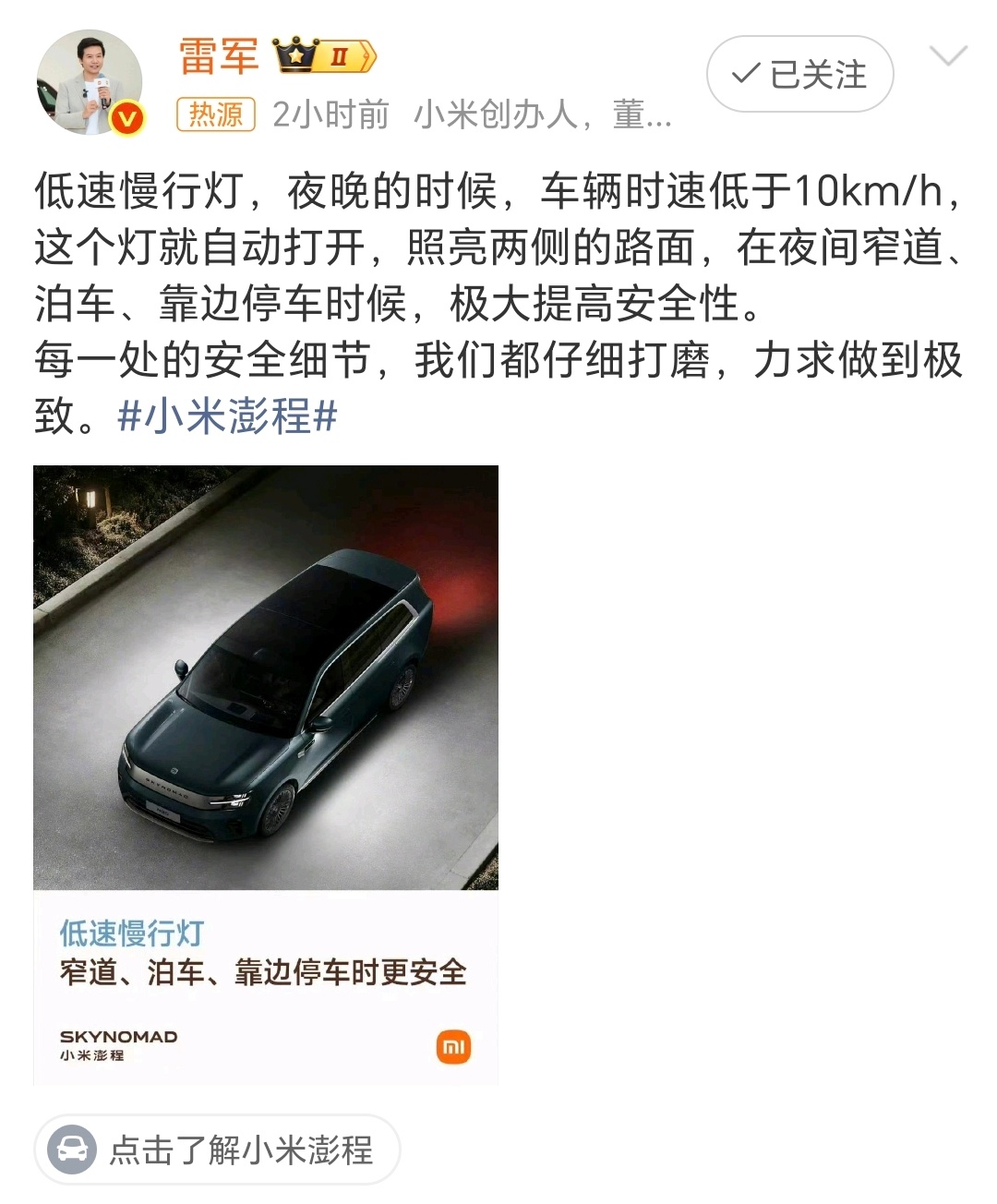 小米澎程低速慢行灯从小米的车上，其实就能看出来，雷总是个好的产品经理，同时雷总也