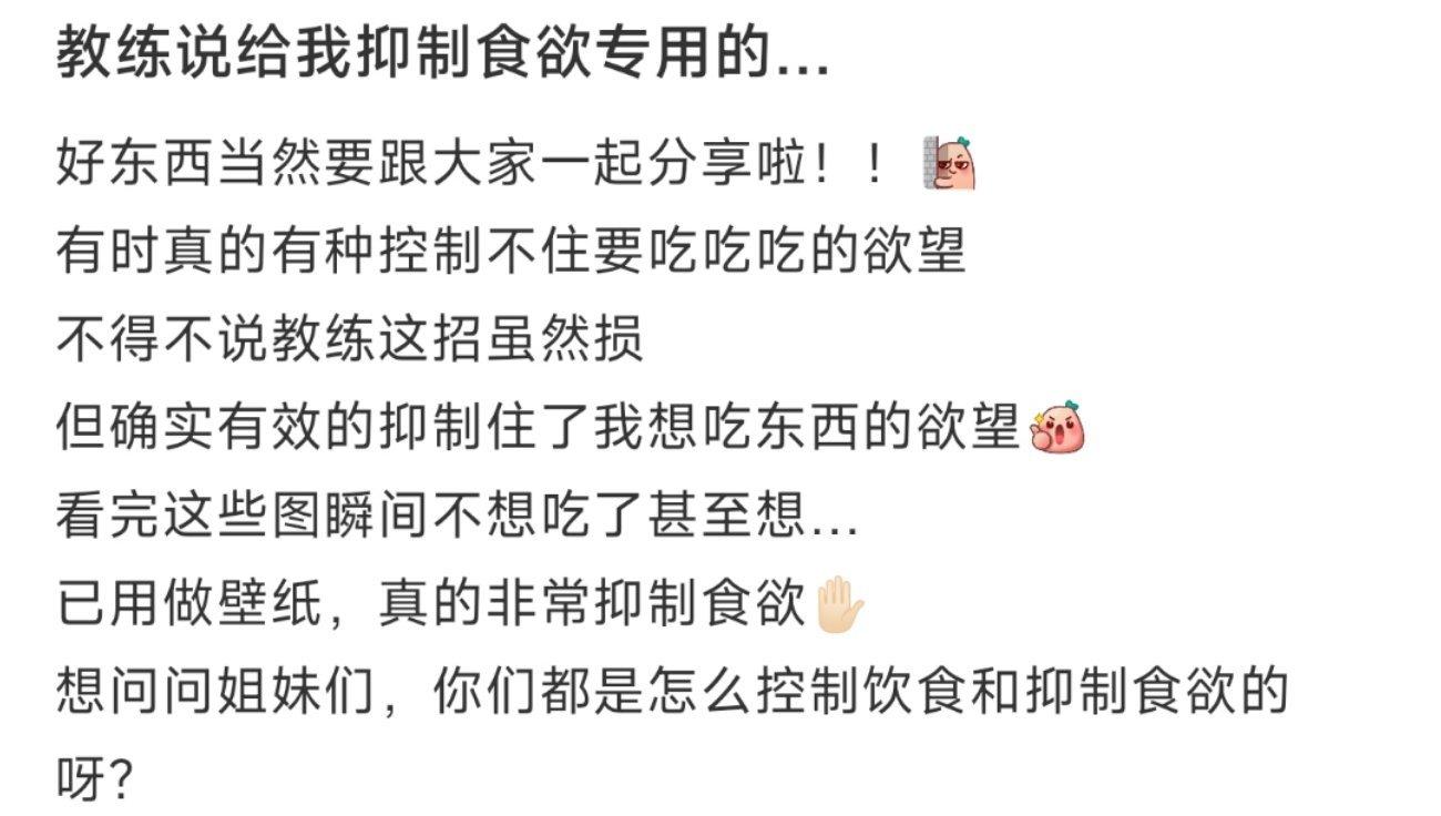 教练说给我抑制食欲专用的… ​​​