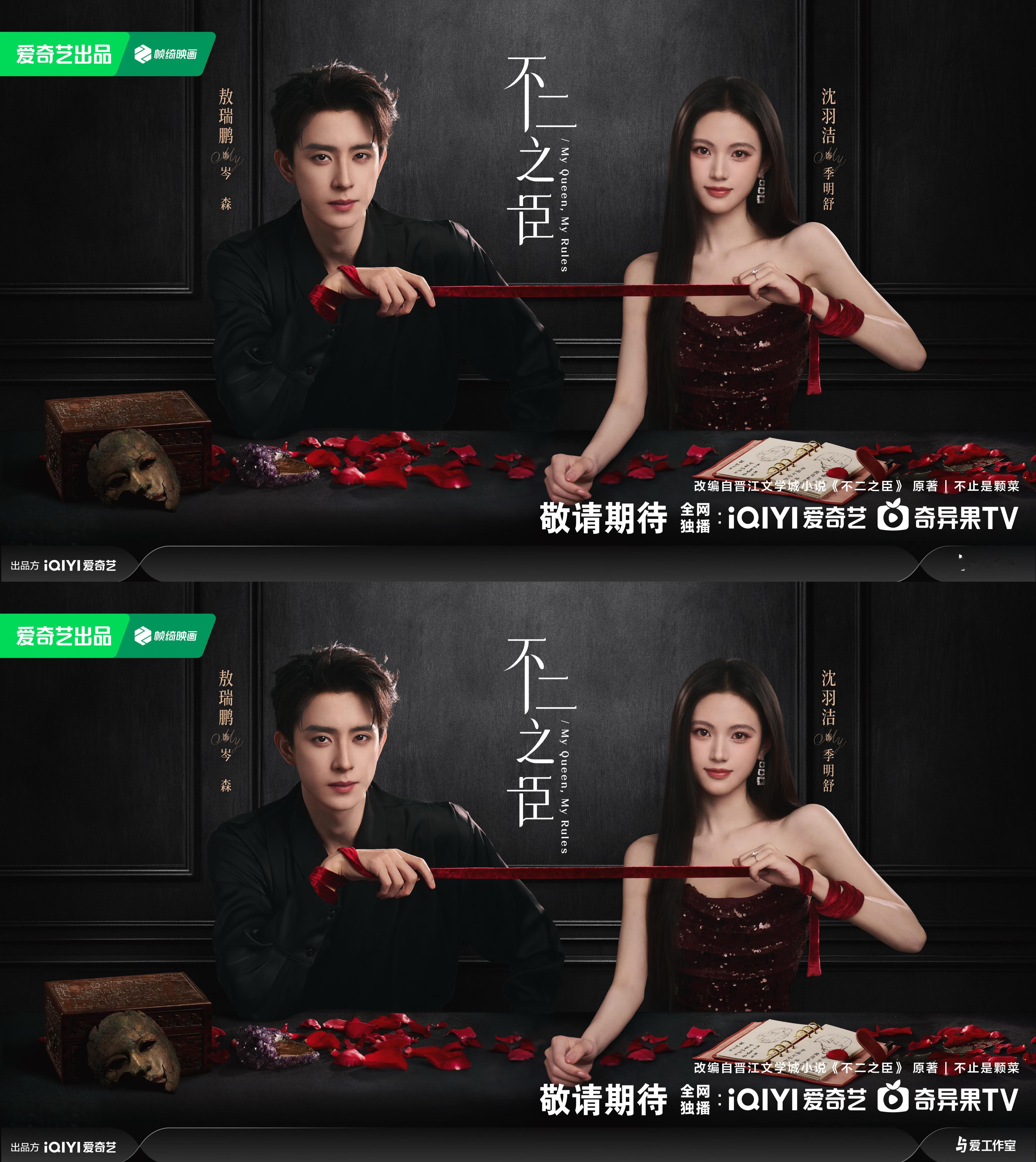 不二之臣情丝缠绕海报 敖瑞鹏不二之臣海报 岑森太帅啦 岑总早日相见😍 