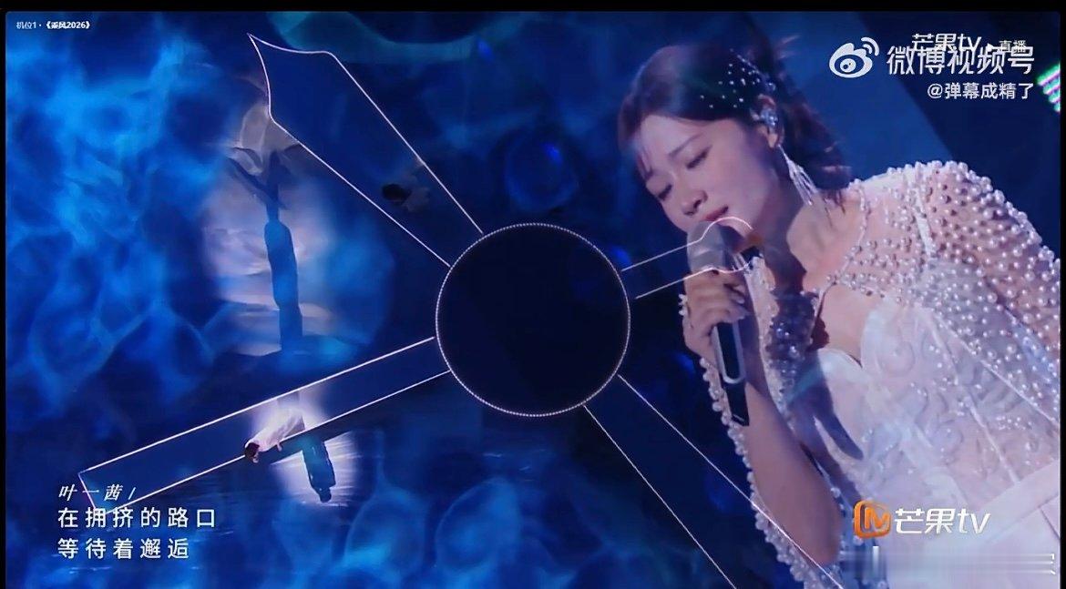 叶一茜一开口就稳了舞台状态全程在线，气息稳定音色动人，不用炫技也能靠实力征服全场