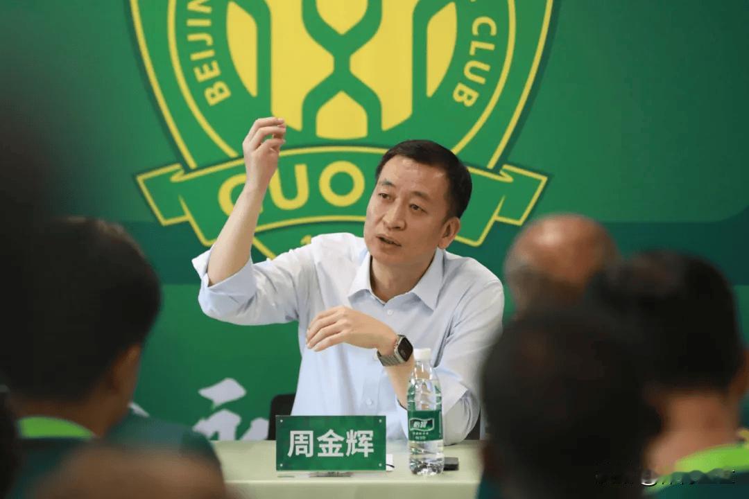9月4日，北京国安足球俱乐部董事长周金辉召集一线队开会。上轮中超，国安客场0比6