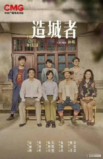 《造城者》上星央八黄金档播出，赵丽颖领衔主演诠释时代故事，稀缺的上星资源，让内容