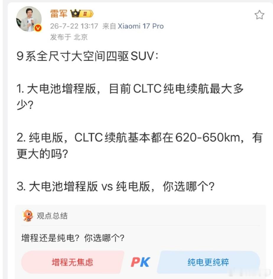 雷军3问 雷军这是再给其他品牌做广告吗？问有没有全尺寸的SUV的CLTC续航很长