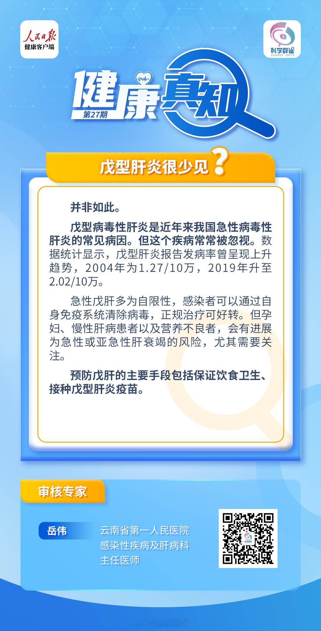 #解读健康真相#【#戊型肝炎很少见吗#?】戊型病毒性肝炎是近年来我国急性病毒性肝