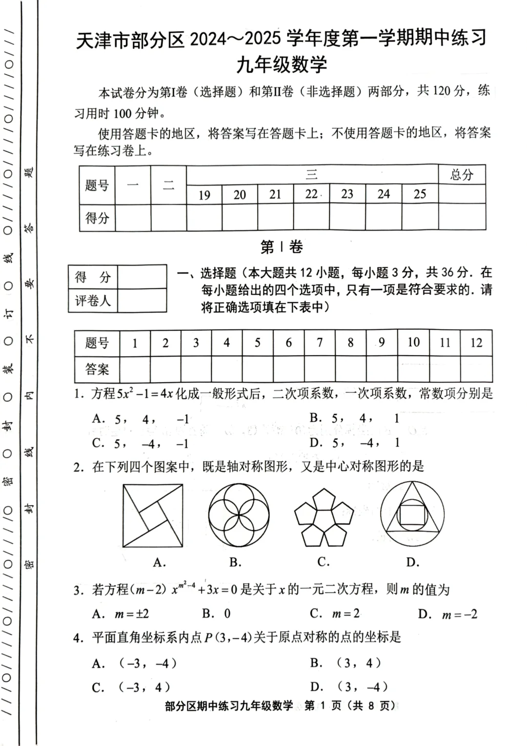 九上数学期中卷（2024-2025）