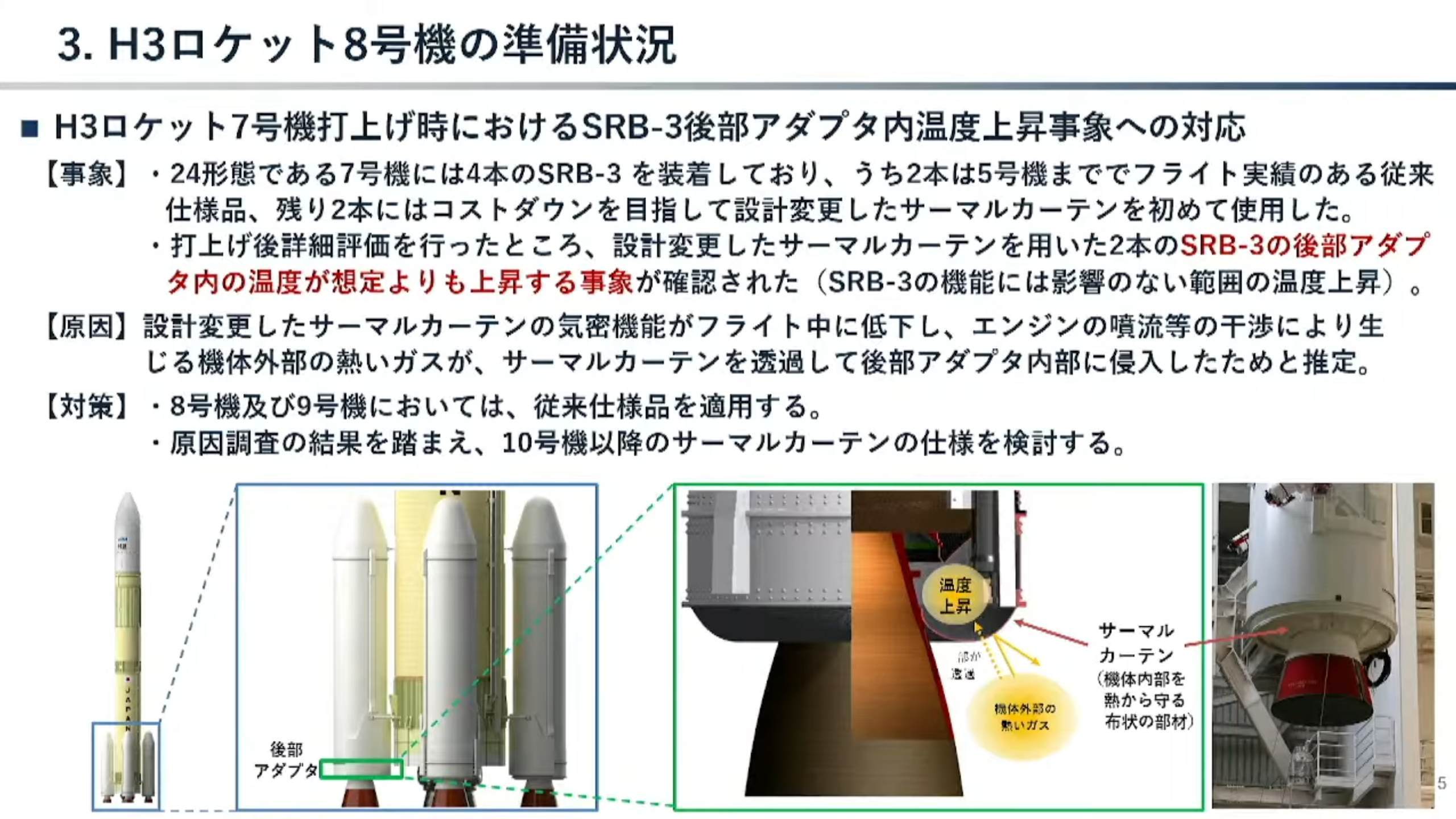 【H3火箭8号机准备状况：针对7号机SRB-3温度异常及IMU输出问题采取对策，