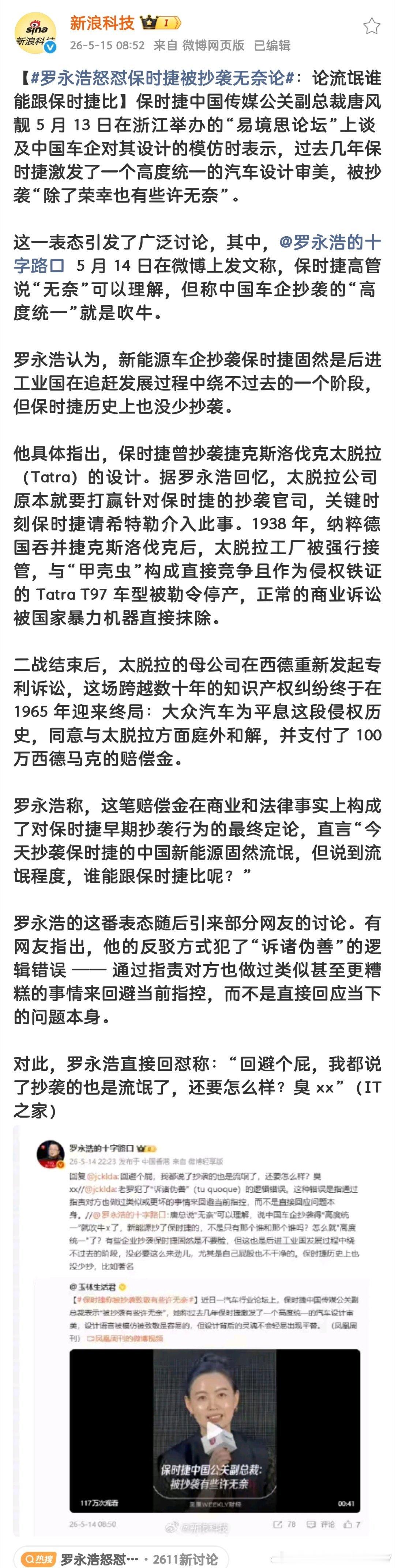 罗永浩怒怼保时捷被抄袭无奈论老罗的意思是保时捷自己也有抄袭，还被罚款了，自己有被