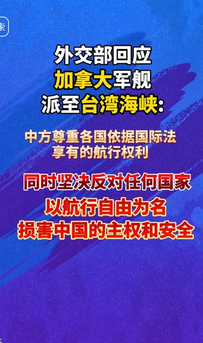 美国白宫一声不吭，加拿大军舰却悄悄摸进了台海！更巧的是，这事发生在中国外长启程访