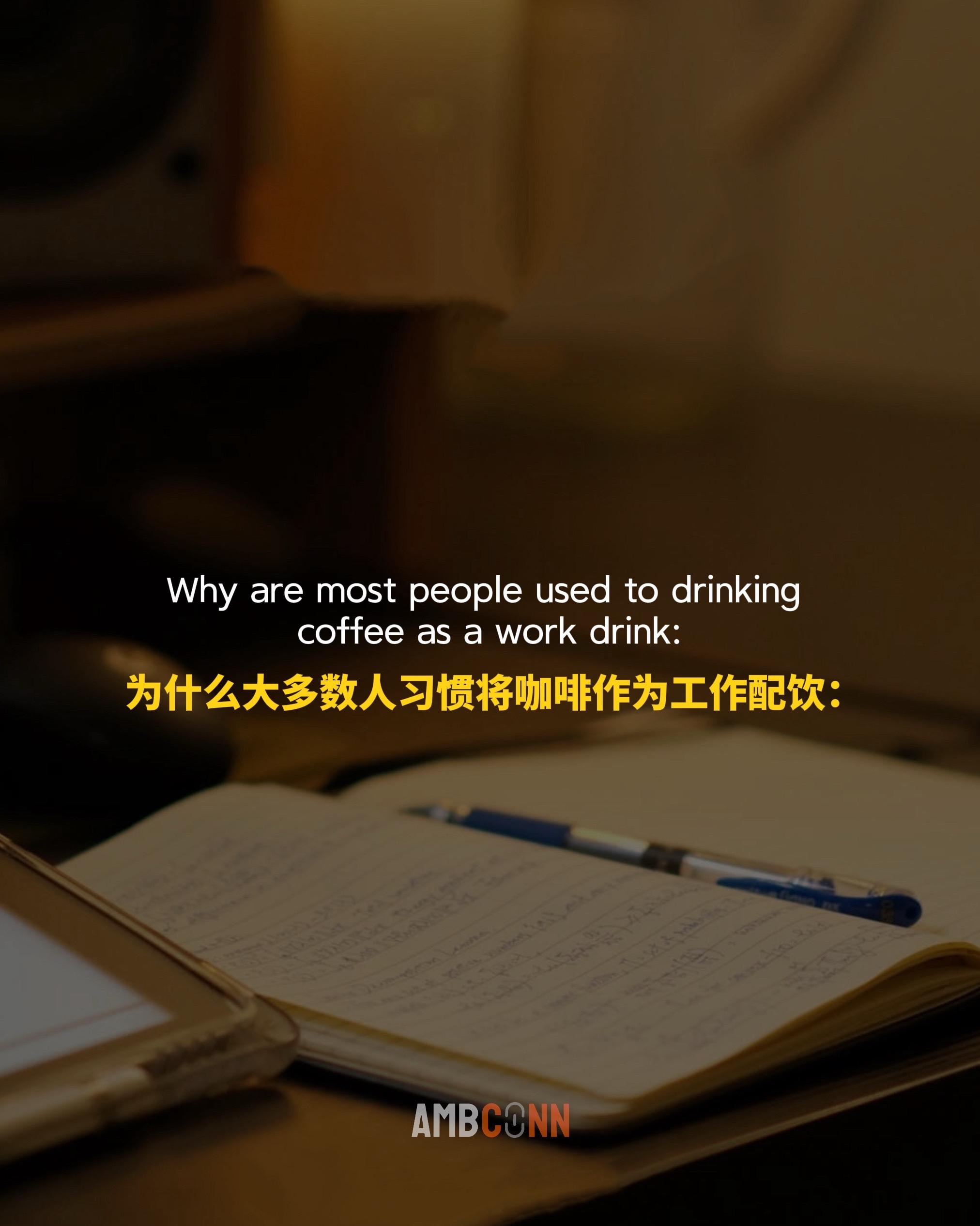 为什么大多数人习惯将咖啡作为工作配饮