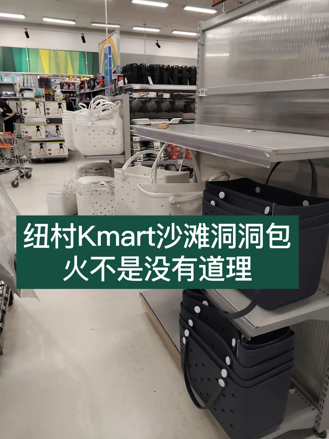 🇳🇿纽村Kmart近期很火爆的洞洞包
