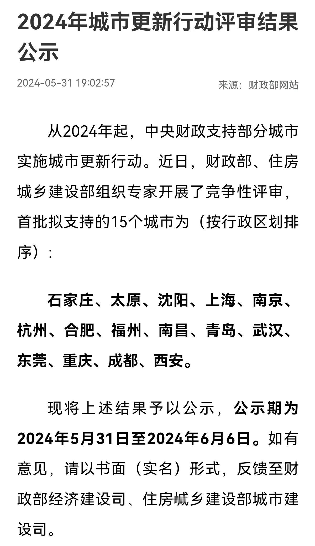 2024年城市更新行动评审结果公示
恭喜石家庄获中央财政支持！[鼓掌][鼓掌]
