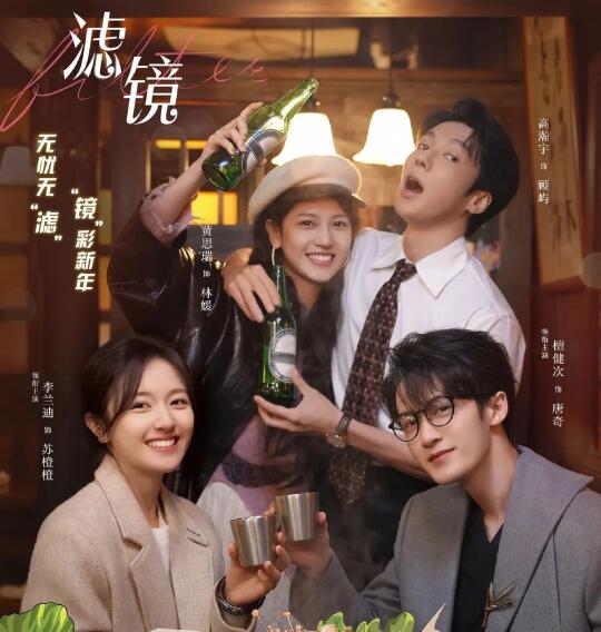 檀健次✘李兰迪《滤镜》❗定档2🈷️24❗