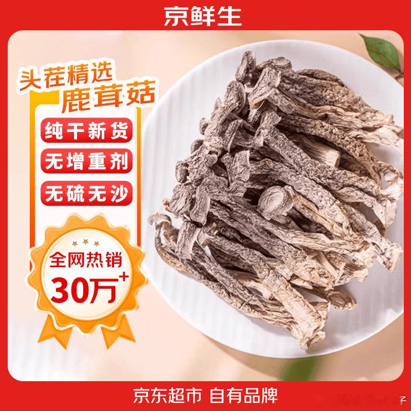 京鲜生  云南鹿茸菇干货，26.5 京鲜生云南鹿茸菇干货净重1斤 当季新货脆嫩爽