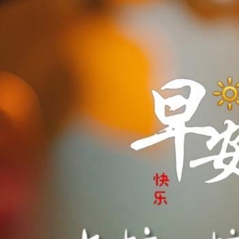 每日一善 每一个清晨，记得告诉自己：没有奇迹，只有你努力的轨迹；没有运气，只有你