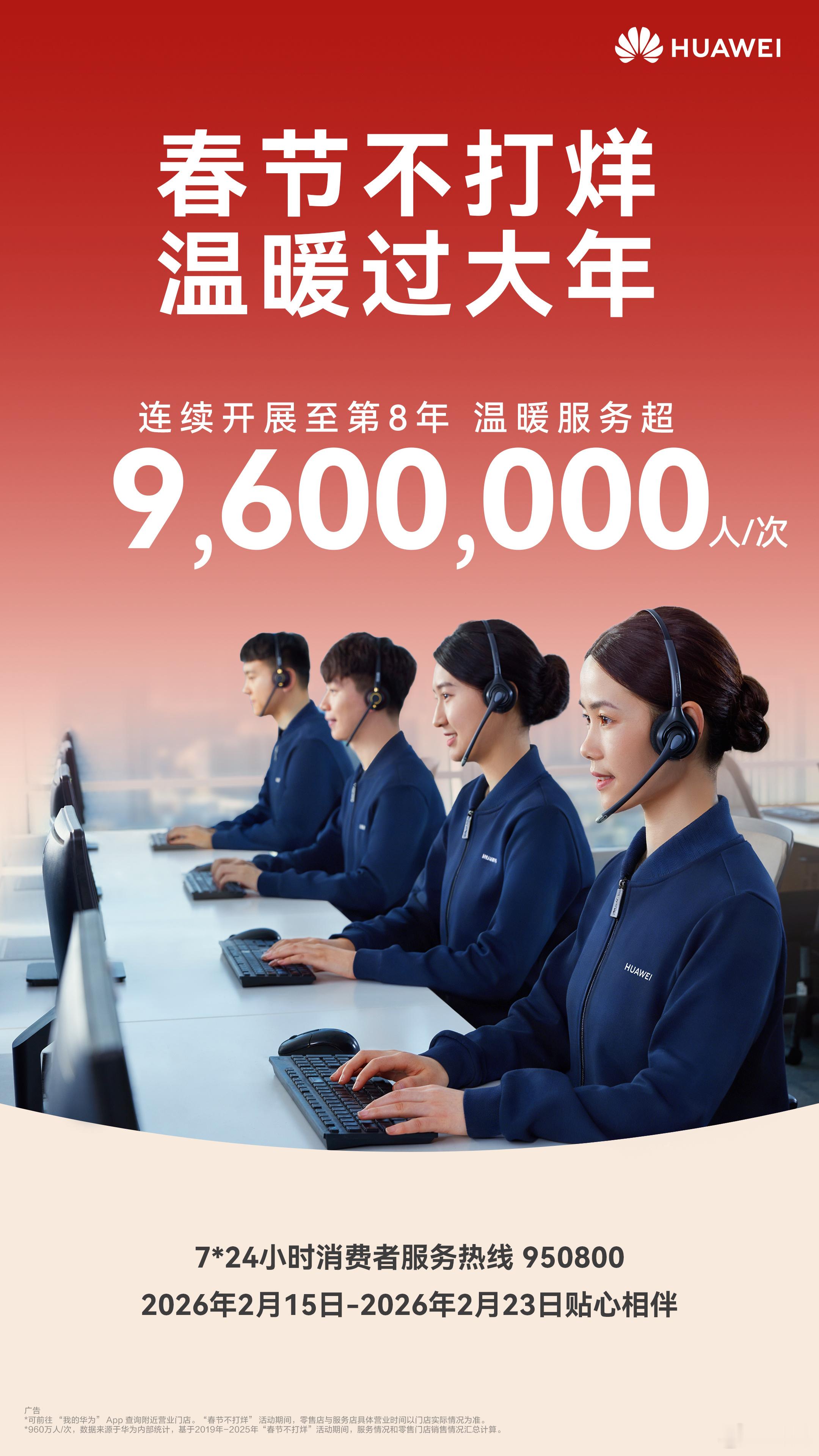 华为春节不打烊已连续开展至第8年，温暖服务超960万人/次。继续做好服务。