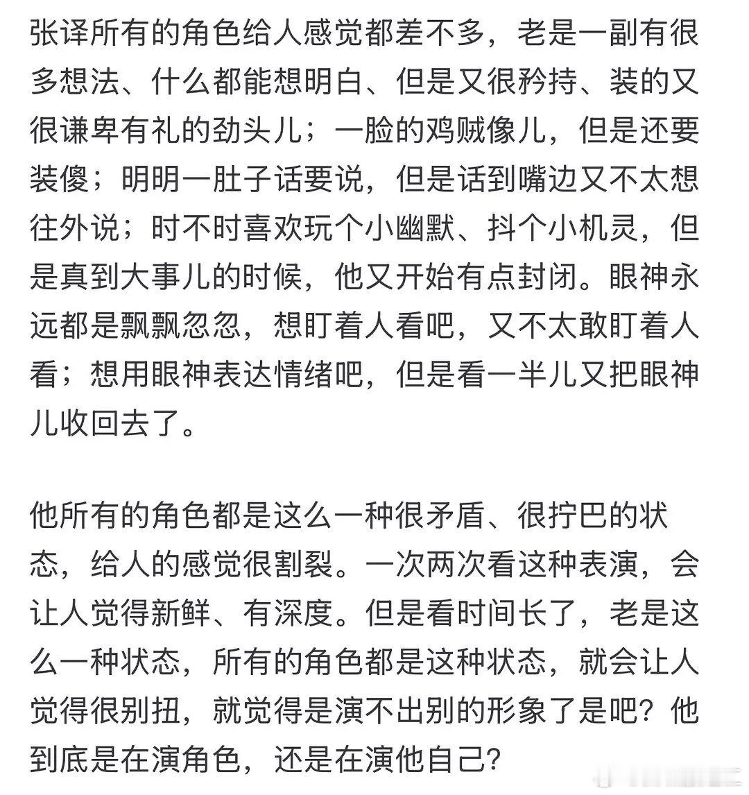 网友对张译的演技发出质疑演技模式化，小表情小动作过于太多:鸡贼、欲言又止，眼神飘