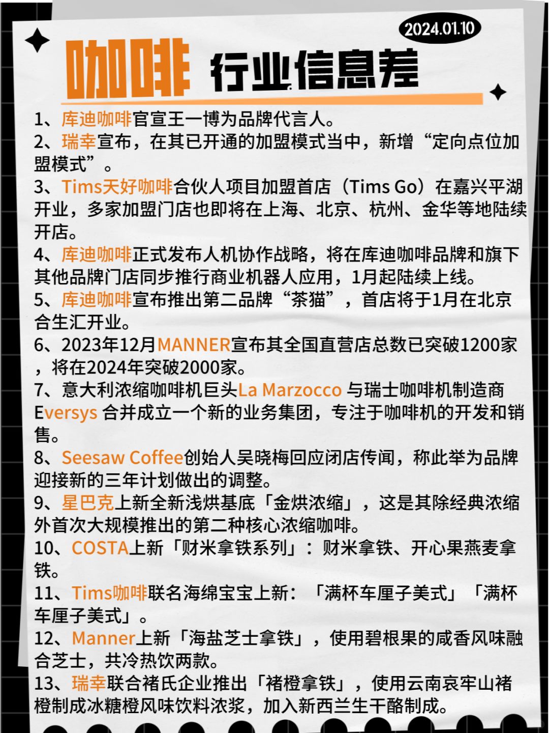 【咖啡】行业信息差