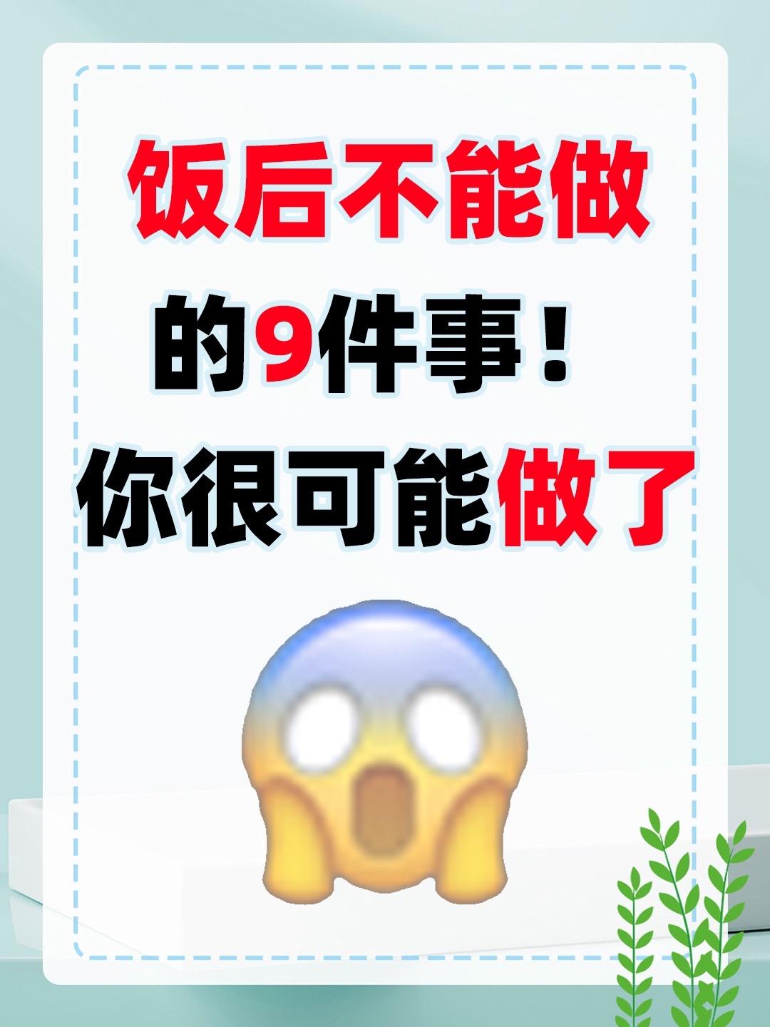饭后不能做的9件事，你可能都做了😨。1.饭后不要立即运动 2.饭后不...
