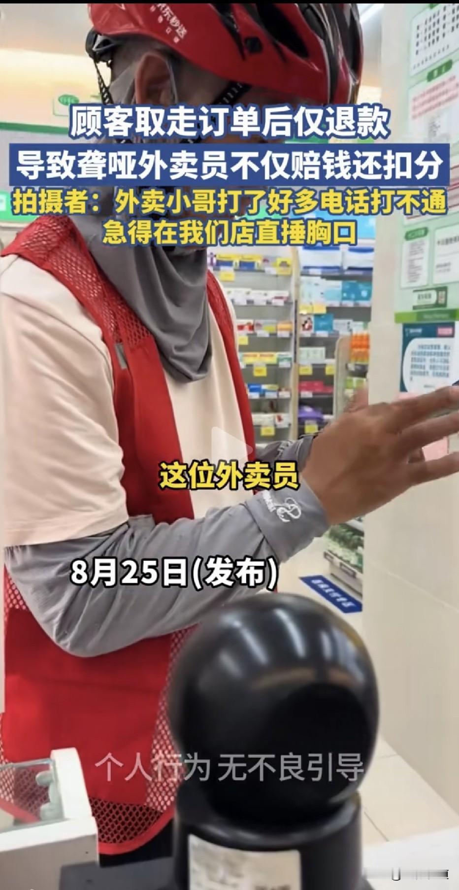 良心能安吗：取走餐品还仅退款，聋哑外卖员赔了近百块扣10分！”2026年8月，江