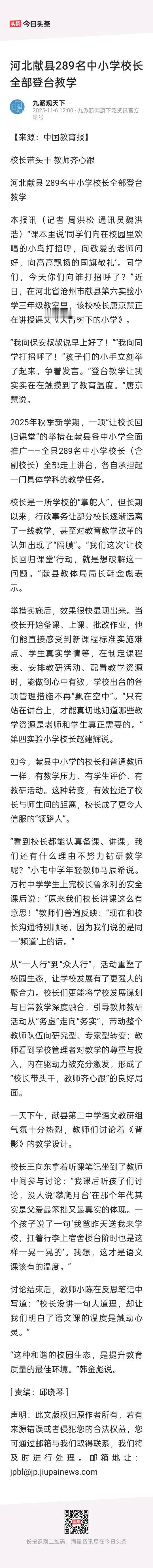 这个地方的校长，已经全部登台上课了。
在一个学校当中，校长好像总是鹤立鸡群的那一