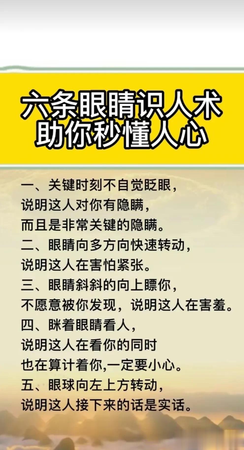 六条眼睛识人术，助你秒懂人心，准到吓人的识人术，看完后，在江湖上混，不能不学一点