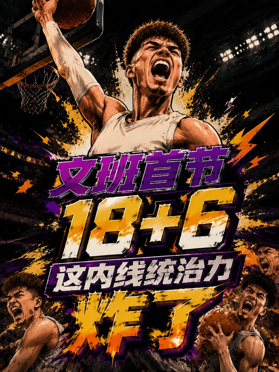 文班亚马直接杀疯了！在比赛的第一节就强势封神，狂轰18+6，并由此完成一个宣告，