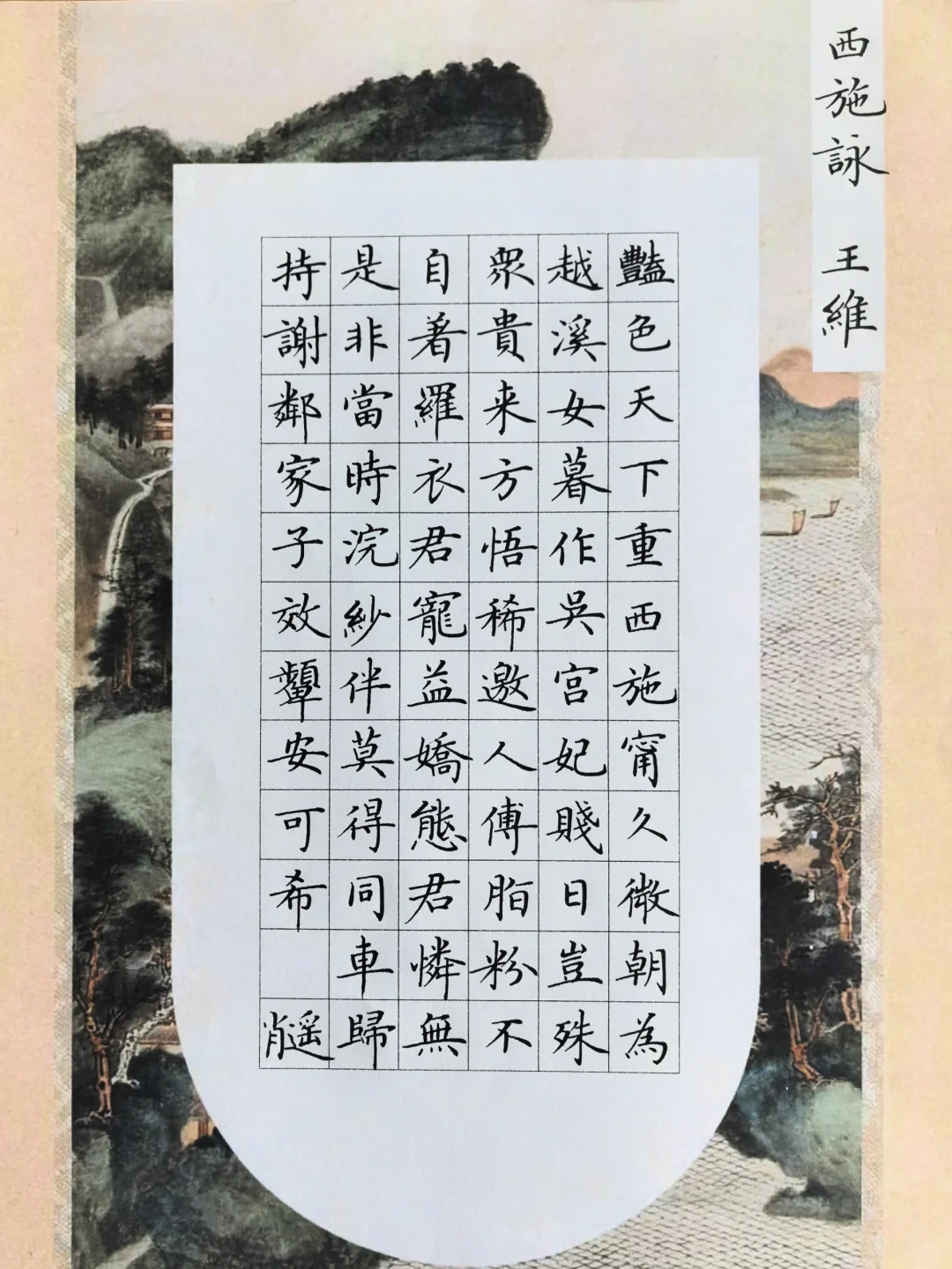 硬笔楷书 ｜ 王维《西施咏》