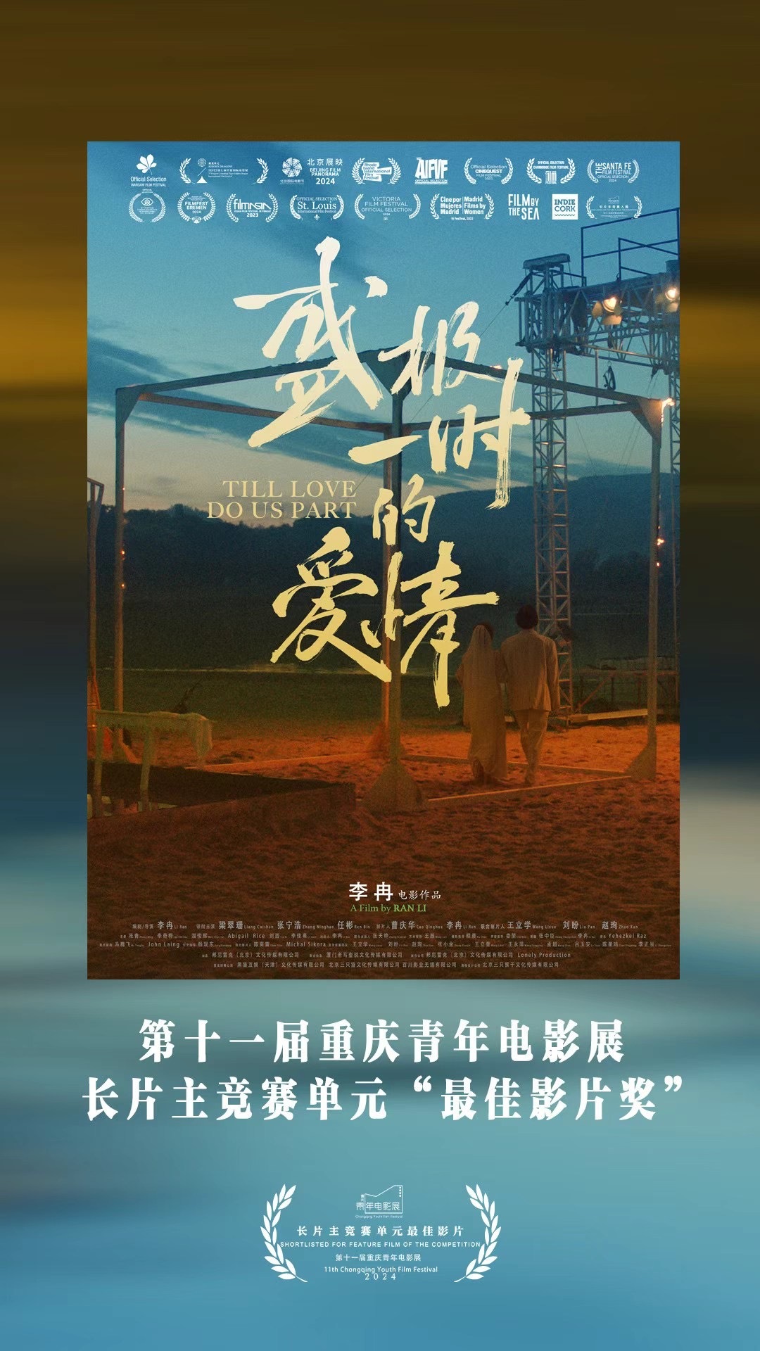 由李冉导演，梁翠珊、任彬、张宁浩、张青领衔主演的电影《盛极一时的爱情》获得第十一