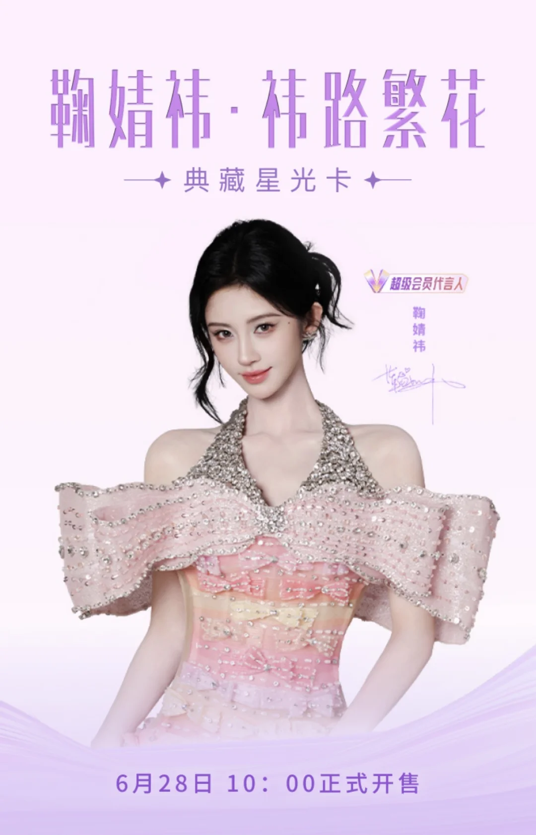 鞠婧祎典藏星光卡🌟即将上线~