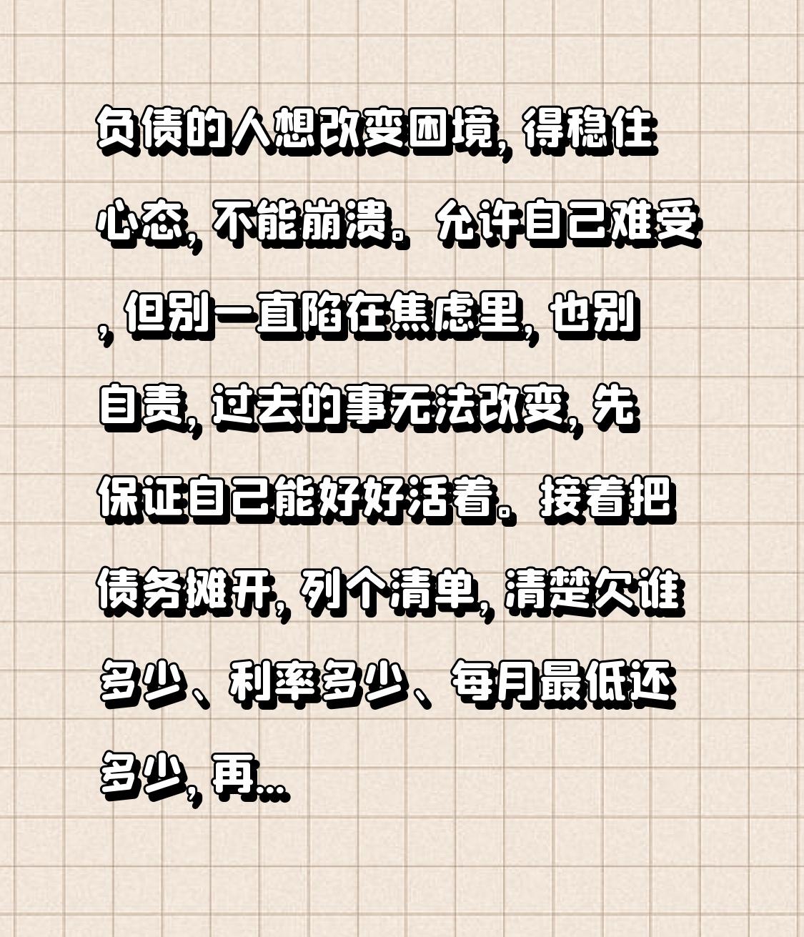 负债的人想改变困境，得稳住心态，不能崩溃。允许自己难受，但别一直陷在焦虑里，也别