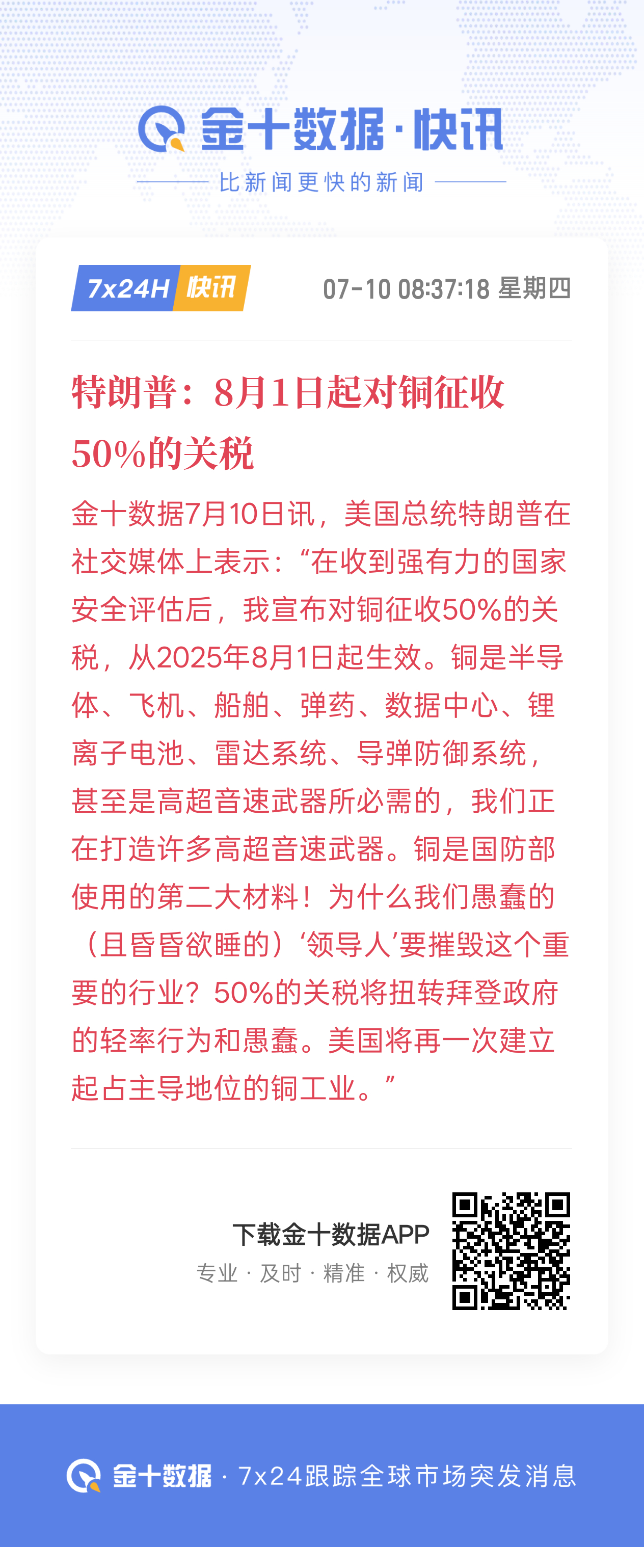 川普又在作死，直接征收50%的铜关税，他真的完全相信关税对美国的通胀没有任何影响